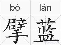 擘蓝的拼音