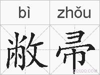 敝帚的拼音