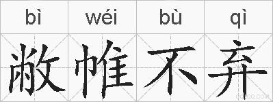 敝帷不弃的拼音