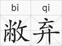 敝弃的拼音