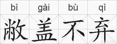敝盖不弃的拼音