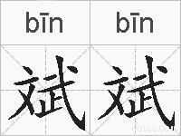 斌斌的拼音