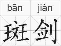 斑剑的拼音