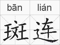 斑连的拼音