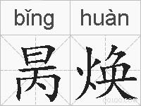 昺焕的拼音