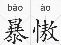 暴慠的拼音