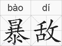 暴敌的拼音