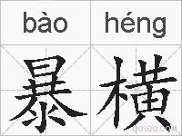 暴横的拼音