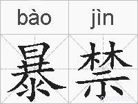 暴禁的拼音