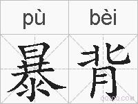 暴背的拼音