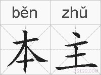 本主的拼音