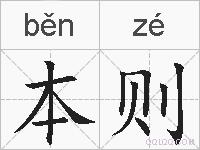 本则的拼音