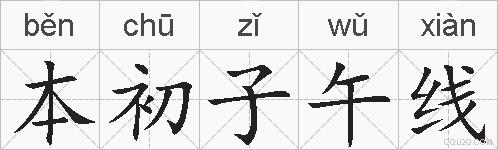 本初子午线是什么意思 拼音读音 词语解释 本初子午线的英文翻译 近义词 反义词 本初子午线的相关成语词语诗词名人明星