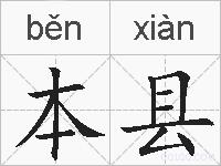 本县的拼音