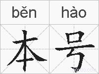 本号的拼音