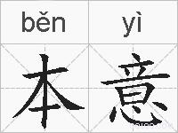 本意的拼音