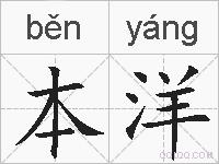 本洋的拼音