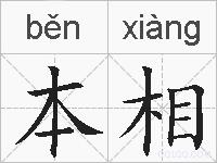 本相的拼音