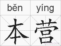 本营的拼音