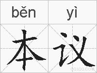本议的拼音