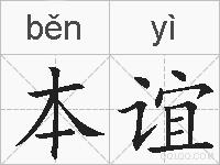本谊的拼音