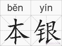 本银的拼音