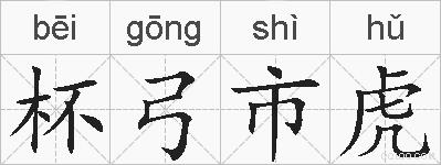 杯弓市虎的拼音