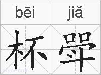 杯斝的拼音
