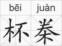 杯桊的拼音
