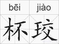 杯珓的拼音