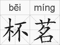 杯茗的拼音
