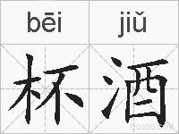 杯酒的拼音