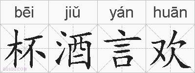 杯酒言欢的拼音