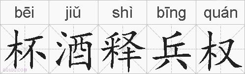 杯酒释兵权的拼音