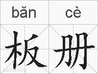 板册的拼音