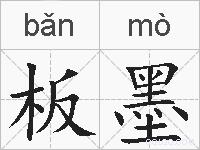 板墨的拼音