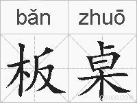 板桌的拼音