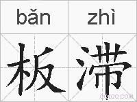 板滞的拼音