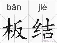 板结的拼音