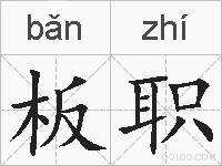 板职的拼音