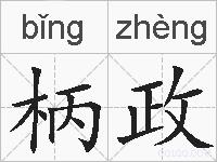 柄政的拼音