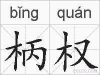 柄权的拼音