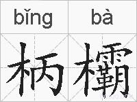柄欛的拼音