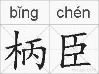 柄臣的拼音