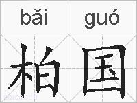 柏国的拼音