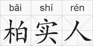 柏实人的拼音