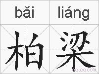 柏梁的拼音