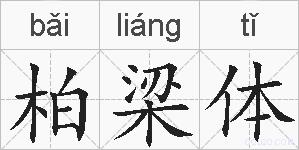 柏梁体的拼音