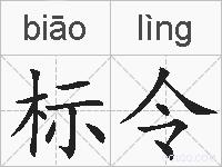 标令的拼音