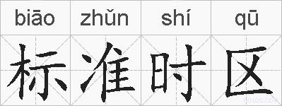 标准时区的拼音